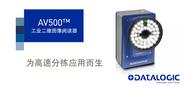 Datalogic得利捷發布AV500工業二維圖像閱讀器！
