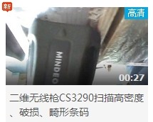 民德CS3290-2D掃描掃描高密度、破損、畸形條碼演示