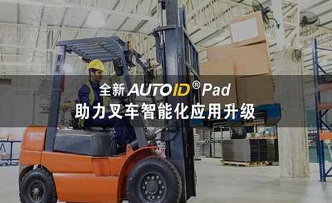 AUTOID Pad助力叉車.png AUTOID Pad助力叉車.png