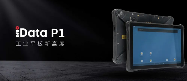 iData P1 工業(yè)平板.png iData P1 工業(yè)平板.png