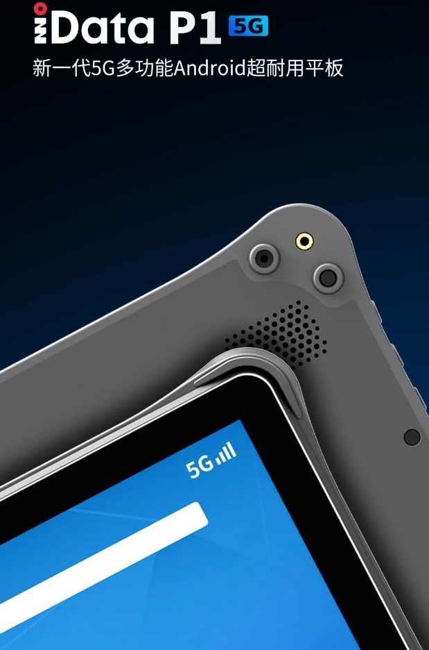 idata P1 5G新一代5g多功能安卓Android耐用型平板.png idata P1 5G新一代5g多功能安卓Android耐用型平板.png