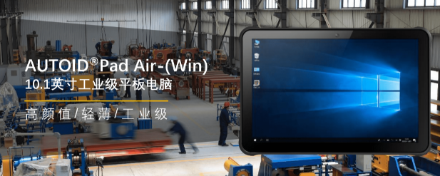 東集AUTOID Pad Air-(Win)工業(yè)級(jí)平板 .png 東集AUTOID Pad Air-(Win)工業(yè)級(jí)平板 .png
