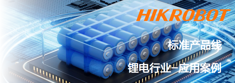 ?？抵悄芟鄼C鋰電行業應用案例.png